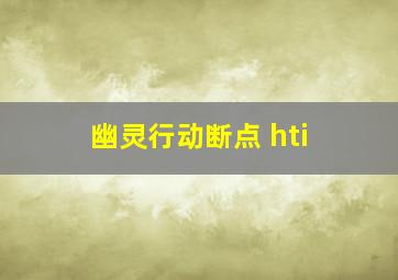 幽灵行动断点 hti